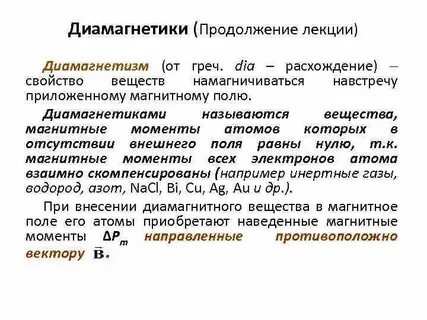 Диамагнетики примеры