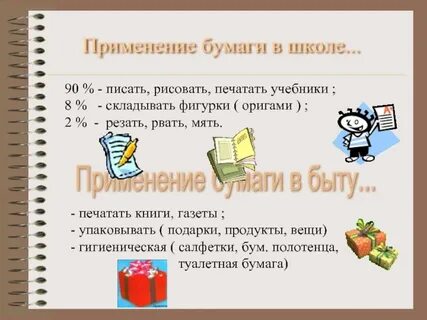 Использование бумаги проект