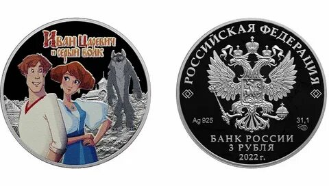 Царевич и серый волк монета