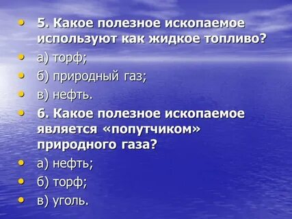 К топливным полезным ископаемым относятся