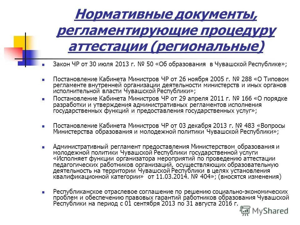 регламентированная процедура. нормативные документы регламентирующие аттестацию педагогических работников. нормативные документы регламентирующие аттестацию педагогических работников. нормативно правовой документ регламентирующий работу санитара по. нормативные акты об образовании в рф.