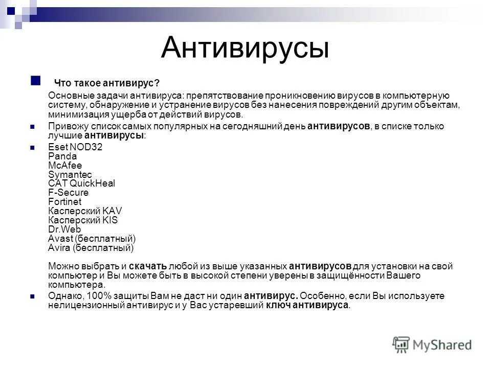 Задача антивирусных программ. Викторина антивирусные программы. Основные задачи антивирусов. Задачи антивируса. Компьютерные вирусы и антивирусные программы презентация.