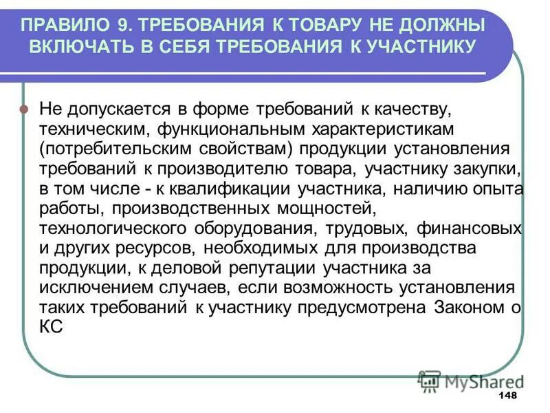 требования к деловой репутации участника закупки