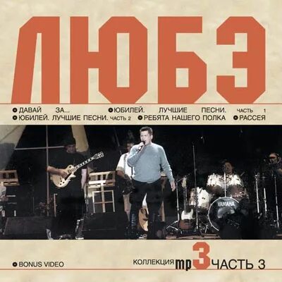 Песни группы любэ mp3. Любэ DVD. Любэ компакт диски. Любэ диски мп3. Любэ диск 1.