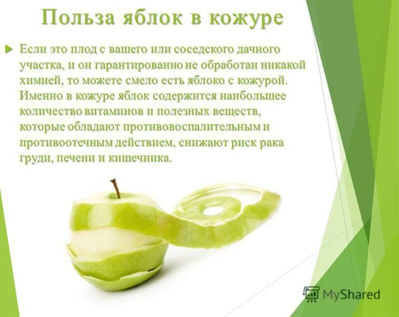 Что содержится в кожуре. Витамины в яблочной кожуре. Польза яблок. Что самое полезное в яблоке. Чем полезна яблочная кожура.