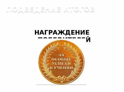 Итоги награждения