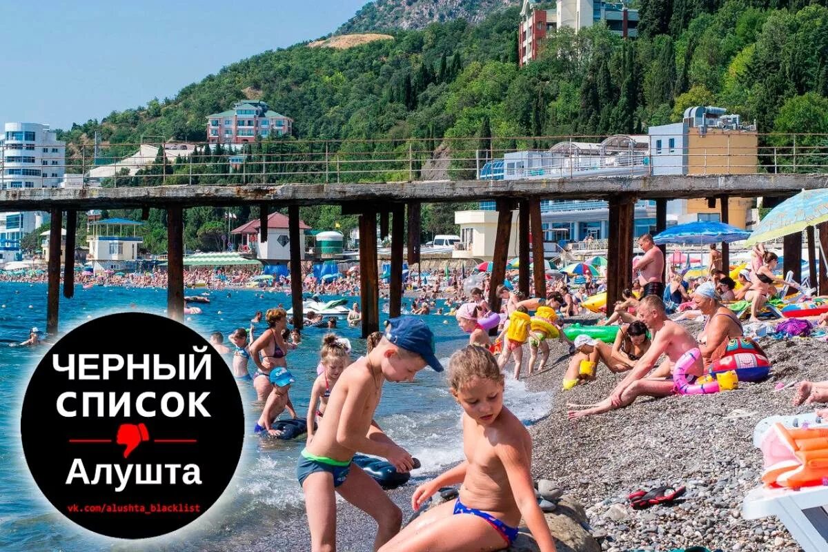 Температура воды в черном в алуште. Черный список Алушта. Алушта 24 черный. Люди отдыхают в Алуште. Чёрный список Алушты в контакте.