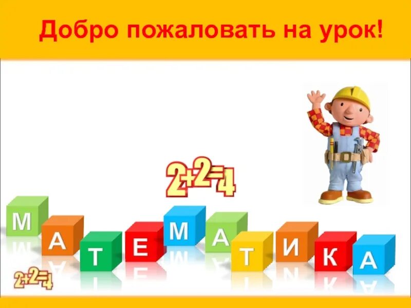 Добро пожаловать в класс 2. Добро пожаловать на урок. добро пожаловать на урок математике. добро пожаловать на урок математики картинка. добро пожаловать на наши занятия.