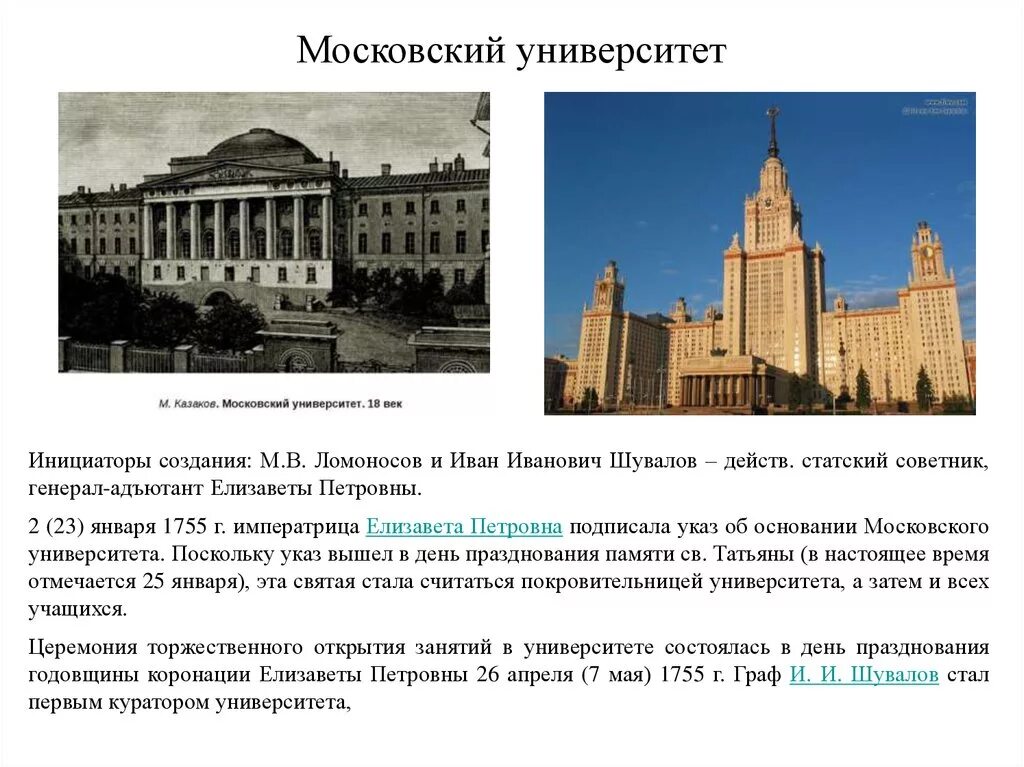 Сообщение о учебном заведении. М В Ломоносов Московский университет 1755. 1755 Основание Московского университета. Московский университет Ломоносова 18 века. Ломоносов основание Московского университета.