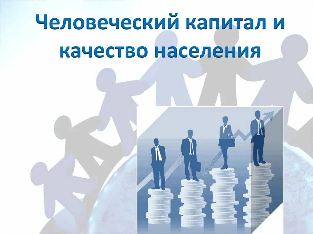 Человеческий капитал это труд. Презентация на тему человеческий капитал. Человеческий каптиа. Человеческий капитал картинки. Человеческий капитал капитал.