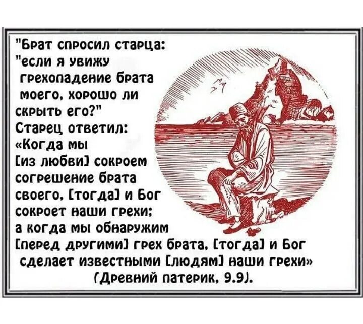 Против братьев не идем. Скрой грех брата своего. Покрой грехи ближнего и Бог покроет. Бог греха. Колдовство грех.