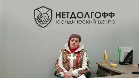 Нетдолгофф отзывы клиентов по банкротству