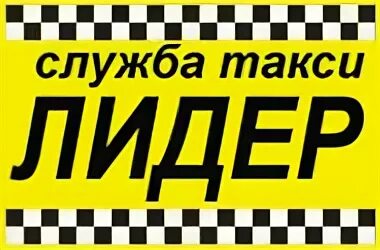 Такси лидер логотип. Такси лидер водители. Тк лидер таксопарк. Такси коченево номер. Такси лидер водители.
