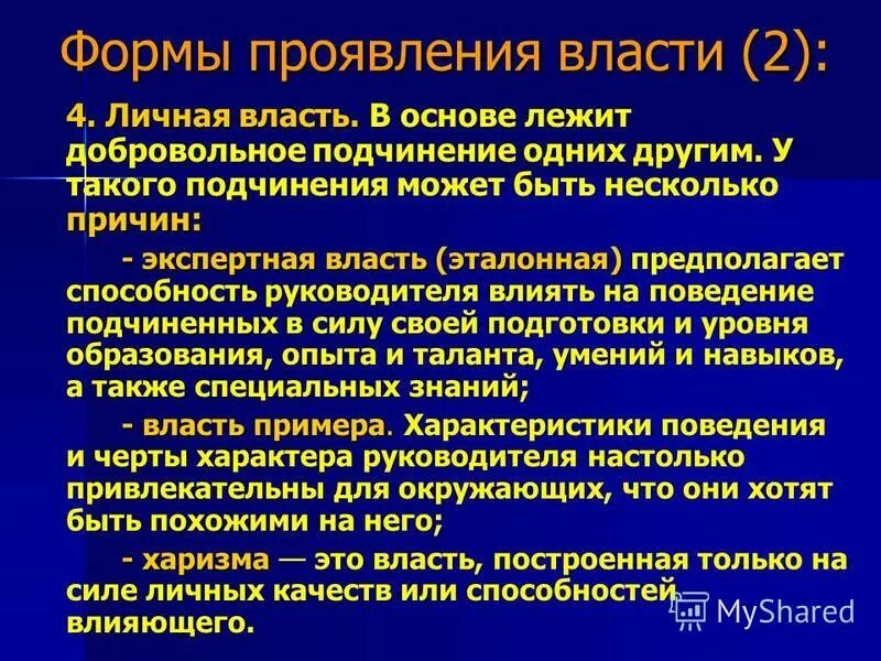 Основные формы проявления власти. Формы проявления власти. Формы проявления влачьи. Три формы проявления власти. Проявление власти примеры.