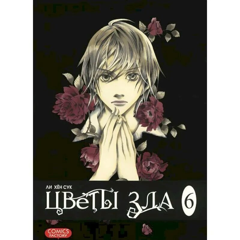 Содержание цветка зла. Цветы зла. цветы зла цветок. цветы зла манга. цветок зла дорама.