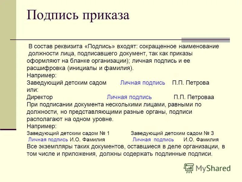 Подпись не приказу. Приказ на подпись. Как правильно подписывать приказы. Правильная подпись документа. Подпись на бланке организации