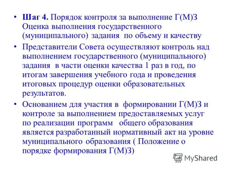 Порядок формирования госзадания. Порядок контроля за исполнением государственного задания. Форма государственного задания. Организация контроля заданий. Показатели характеризующие качество или объем государственных услуг.