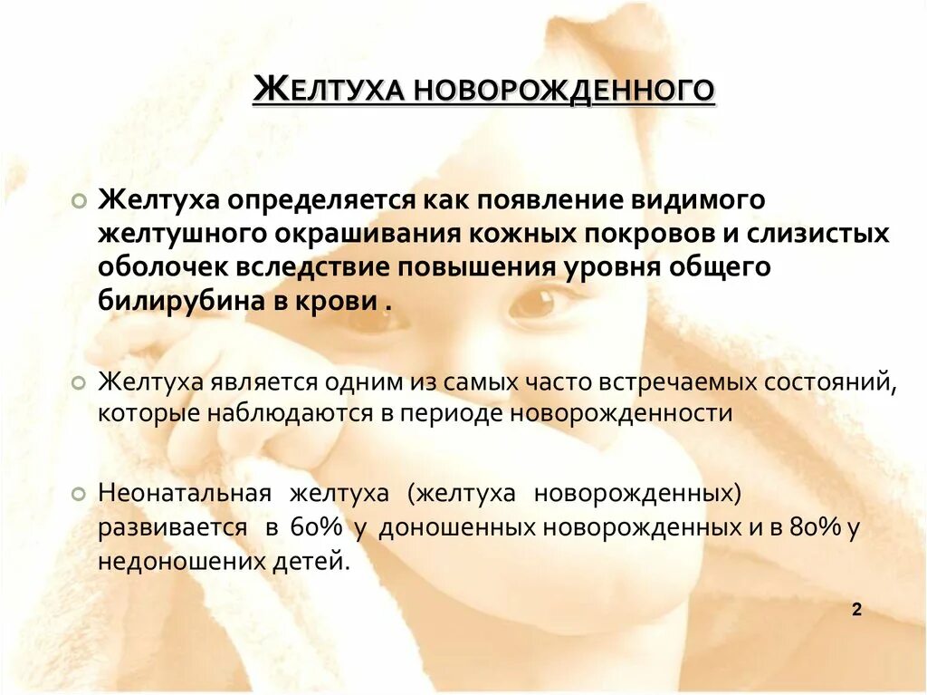 Сколько держится желтуха у новорожденных. Физиологическая желтуха презентация. Желтуха у новорожденных презентация. Неонатальная желтуха новорожденных презентация. Желтушное окрашивание кожных покровов.