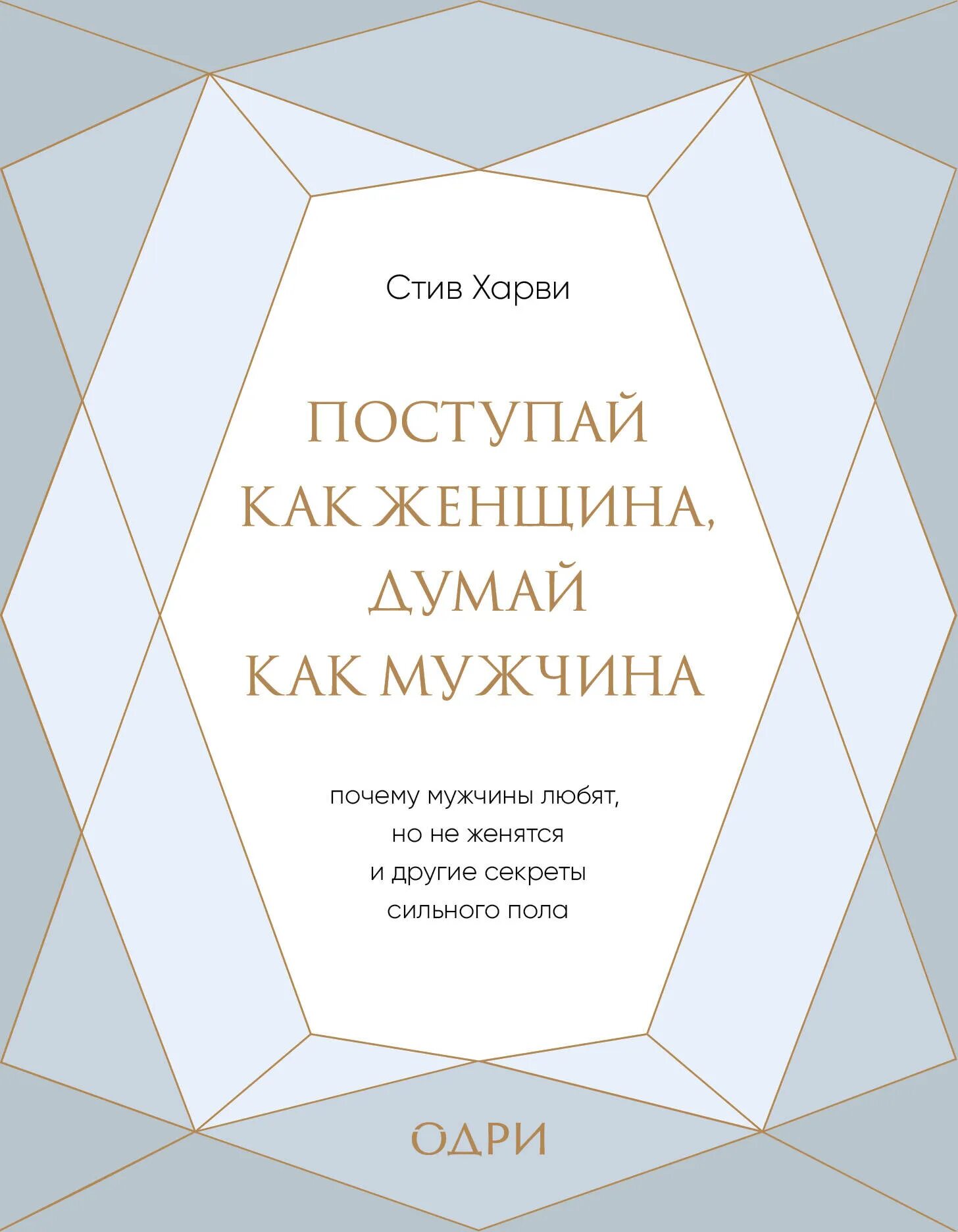 Харви поступай как мужчина читать. Мужчина женщина книга Стив Харви. Книга Поступай как женщина думай. Поступай как женщина думай мужчина. Поступай как женщина, думай как мужчина книга.