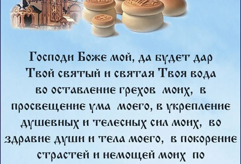 Молитва перед крещенской водой. Молитва на принятие просфоры и Святой воды. Молитва перед вкушением просфоры и Святой воды. Молитва перед принятием Святой воды и просфоры. Молитва Святой воды на принятие просфоры и воды.