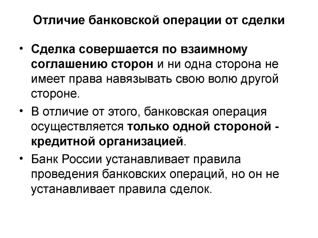 Различия банковских операций и сделок. Отличие банковских операций от банковских сделок. Банковские операции и сделки отличия. Таблица банковские операции и сделки.