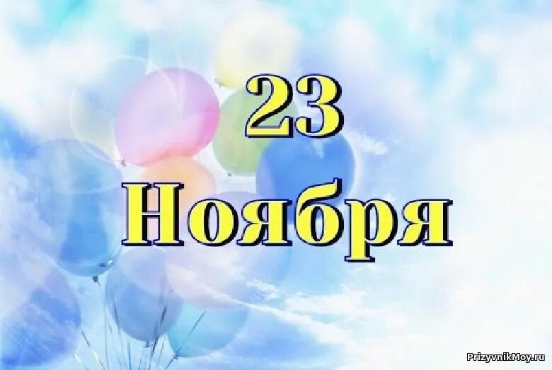 23 ноября день. Открытки 25 ноября. 22 Ноября картинки. 25 Ноября надпись. 23 Ноября праздник день сыновей.