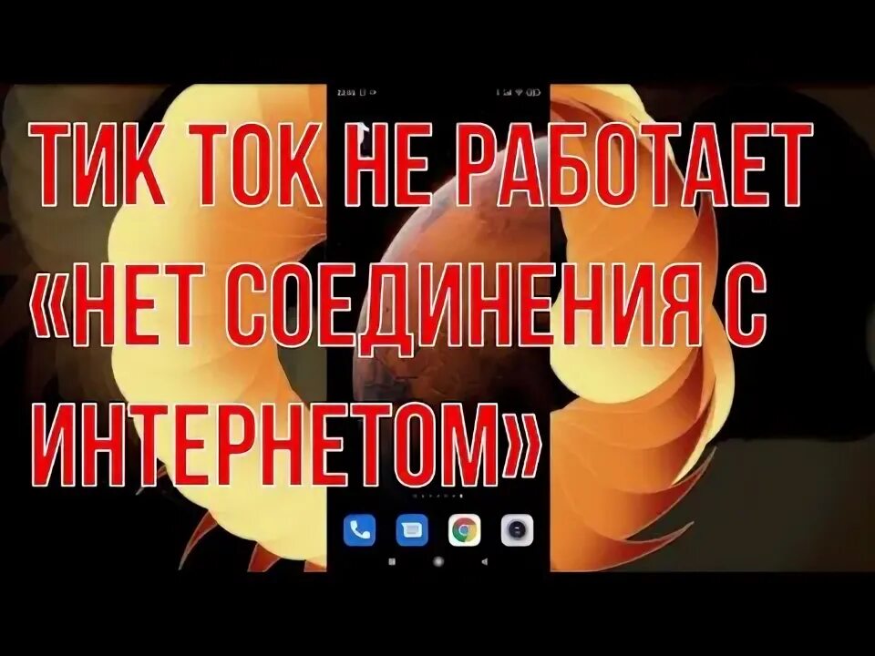 Тик ток нет соединения. Тик ток ошибка. Впн для тик тока. Нет соединение ТИКТОК. Нет подключения к сети тик ток.