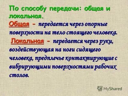 Общая вибрация это