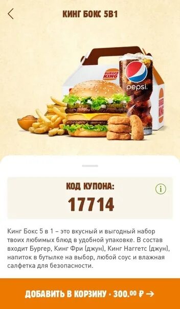 6 За 299 бургер Кинг купон. Кинг бокс 5в1 бургер Кинг. 6 За 250 бургер Кинг купон 2022. Промокоды бургер Кинг 2022 6 за 200. Куда вводить код из бургер кинга