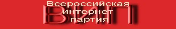 Интернет партия России. Интернет партия Российской Федерации. Интернет партия украины