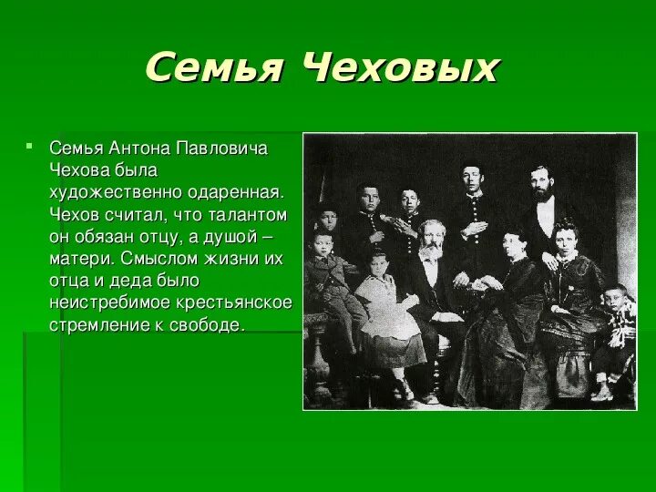 А п чехов 9 класс. Семья а п Чехова. Семья Антона Чехова. Семья Чехова братья и сестры.