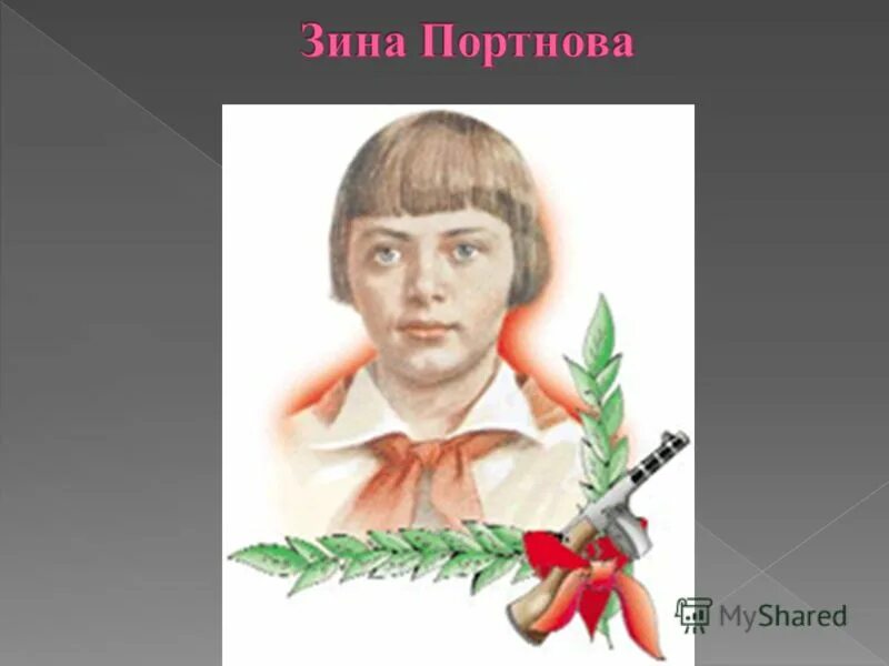 Леня уходи. Зина Портнова Пионер герой. Зина Портнова памятник. Зина Портнова подвиг. Зины Портновой 4.