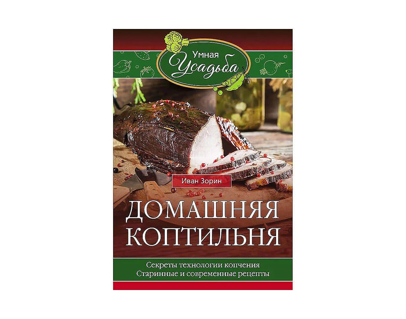 Копчение книга рецептов. Холодное и горячее копчение. Рецепты копчения. Сало с мясом. Книга холодное копчение.