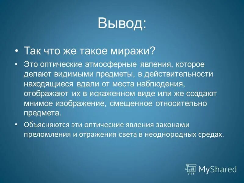 Сообщение по географии мираж. Презентация на тему миражи. Мираж выводы. Презентация на тему миражи география 6 класс. Мираж информация.