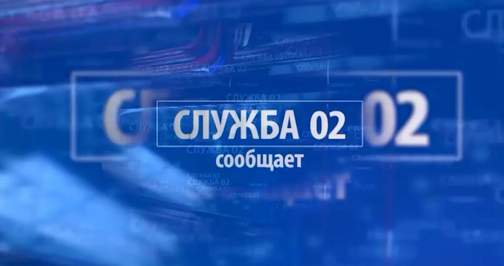 Служба 02 сообщает. Служба 02. Чтоиза служба 123. Новинки в области it 2022.