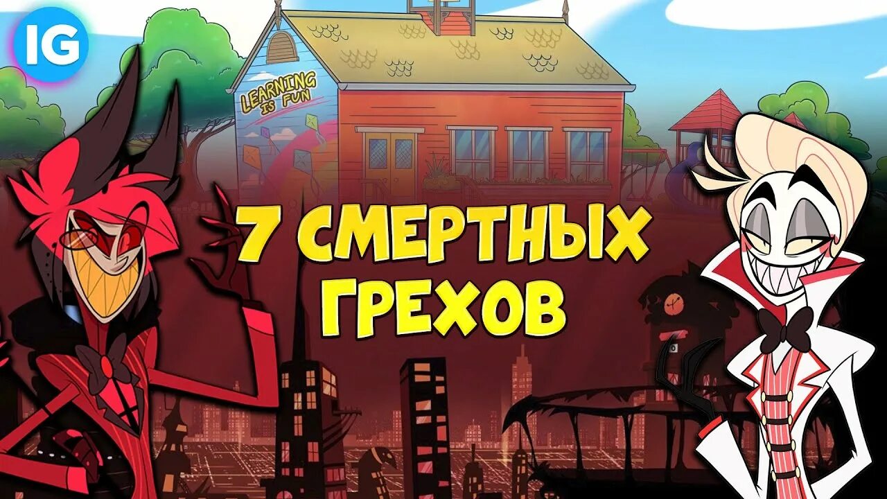 Все смертные грехи адский босс. Адский босс комиксы. Семь смертных грехов гнев алчность. Грехи адский босс. Все смертные грехи адский босс.