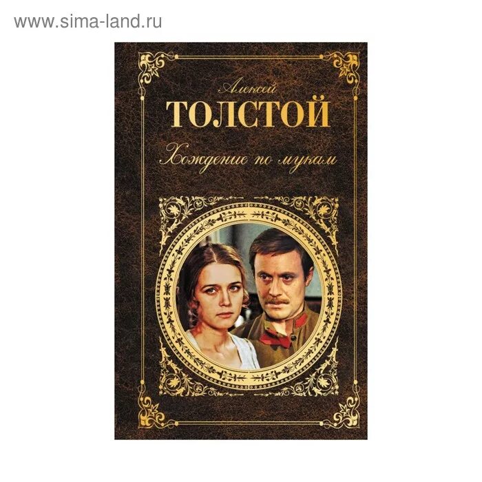 Хождение по мукам книга краткое содержание. Хождение по мукам толстой трилогия.