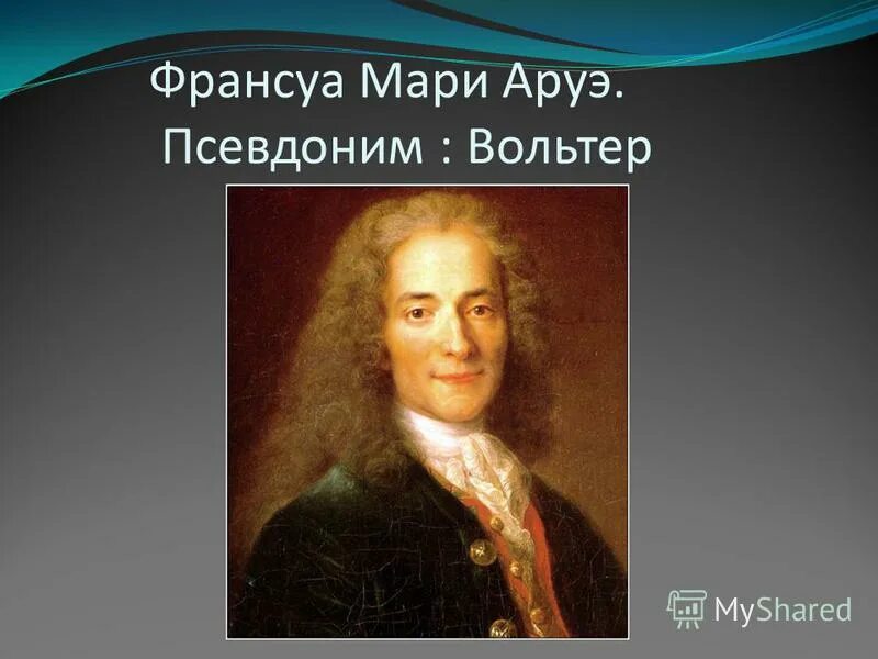 Вольтер франсуа мари цитаты. Вольтер франсуа мари цитаты