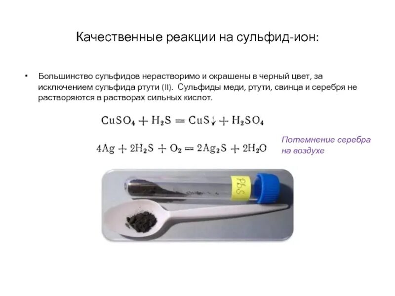 Ртуть реагирует с кислородом. Качественная реакция ионов свинца. Качественная реакция на ионы свинца 2. Качественная реакция на сульфид ионы.