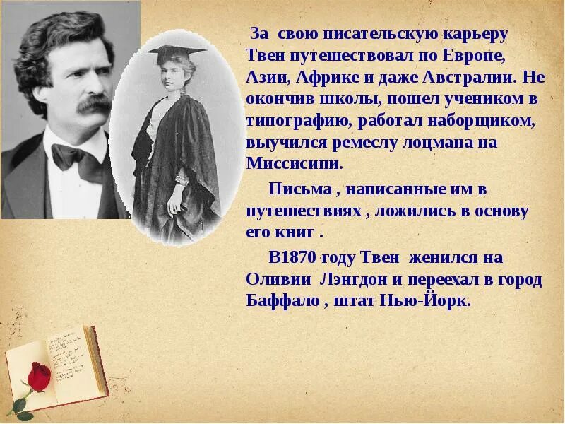 Сообщение о марке твене 5 класс. 10 Интересных фактов о марке Твене. Краткая биография о марке Твене.