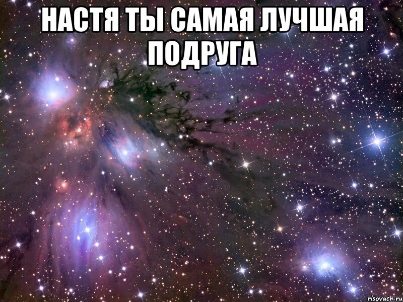 Самая лучшая внучка. Настя ты самая лучшая. Настя лучшая. Настюша прости. Настя лучшая.