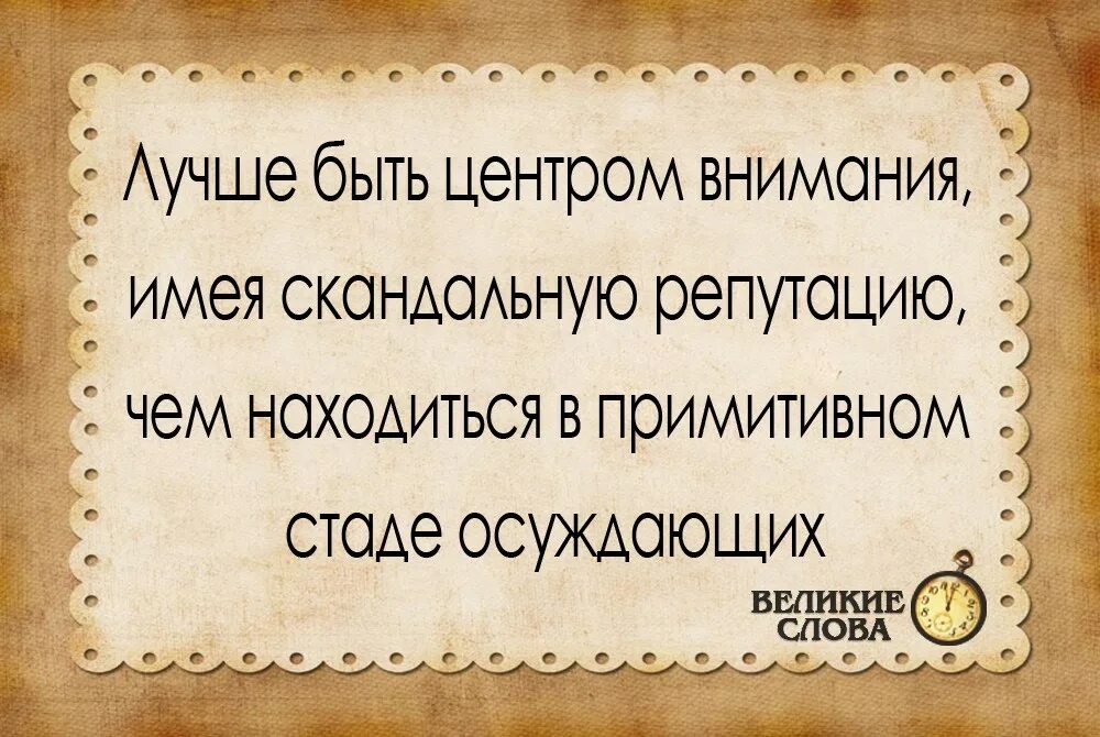 Меня если можешь. У каждого своя правда цитаты. Цитаты про сплетни. Цитаты про сплетников. У каждого своя правда.