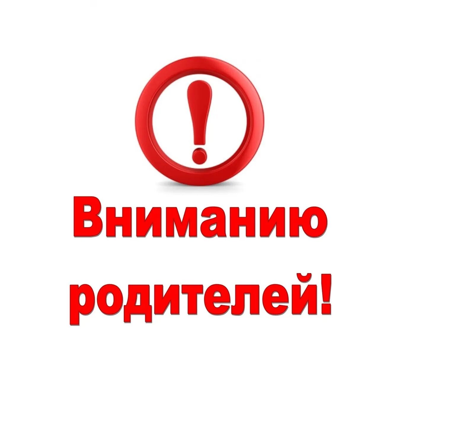 Обращаем ваше особое внимание. Внимание родители. Внимание уважаемые родители. Важная информация для родителей. Выниманию родителей.