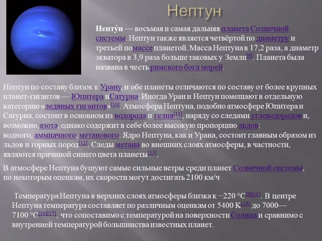 Планеты презентация 9 класс. Нептун Планета солнечной системы. Сведения о планете Нептун. Нептун краткая информация. Нептун Планета презентация.