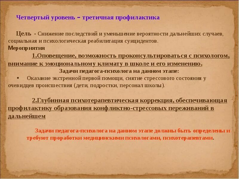 Третичная профилактика суицидального поведения. Цель третичной профилактики. Третичная профилактика цели и задачи. Четвертый уровень - третичная профилактика это. Третичный уровень профилактики.