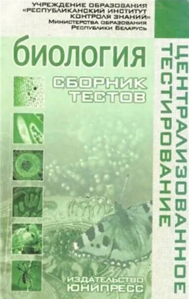 Сборник цт 2023. Сборник по биологии. Биология сборник тестов. Сборник тестов по биологии 9 класс. НЦТ по биологии.