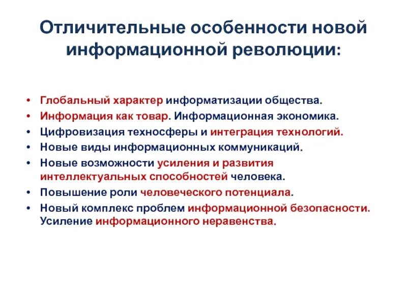 Характер глобального общества. Особенности информатизации общества. Информатизация в экономике. Виды информационных технологий. Особенности глобальной информационной экономики.