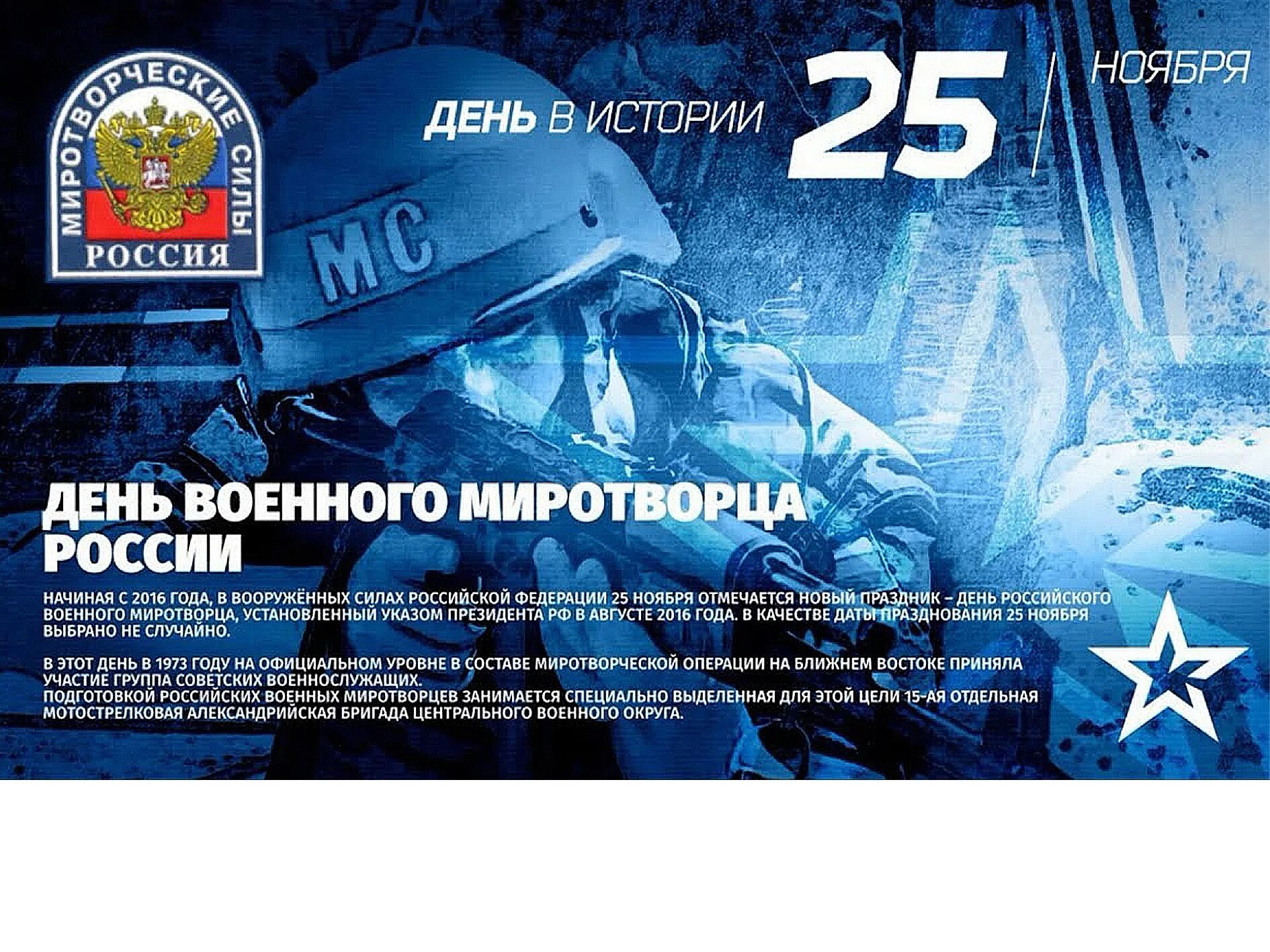 День российского миротворца. 25 день российского военного миротворца. 25 ноября день миротворца. международный день миротворцев. день миротворческих сил россии.