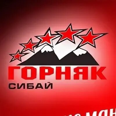 Горняк сибай. Логотип хк горняк сибай. куртка горняк сибай.