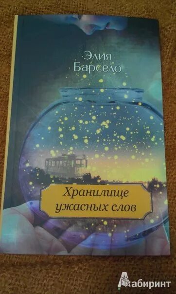 Элия барсело. О книге элии барсело «хранилище ужасных слов». О книге элии барсело «хранилище ужасных слов». Хранилище ужасных слов читать. Элия барсело хранилище ужасных слов.